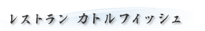 レストラン カトルフィッシュ