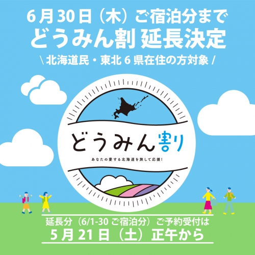 北海道民&東北6県在住の方対象「どうみん割」延長、決定!