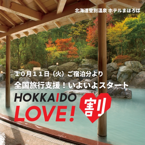 10月11日より「HOKKAIDO LOVE！割」（全国旅行支援）開始決定！