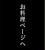 お料理ページへ