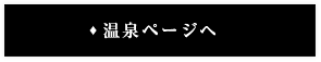 温泉ページへ