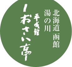 北海道函館湯の川 平成館しおさい亭