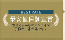 最安値保証宣言 本サイトからのオンライン予約が一番お得です。