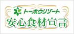 安心食材宣言