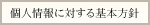 個人情報に対する基本方針