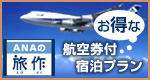 お得な航空券付 宿泊プラン