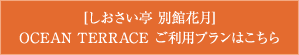 [しおさい亭 別館花月]OCEAN TERRACE ご利用プランはこちら