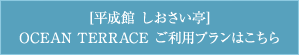 [平成館 しおさい亭]OCEAN TERRACE ご利用プランはこちら