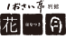 しおさい亭別館 花月