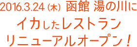 2016.3.24（木） 函館 湯の川にイカしたレストランリニューアルオープン！