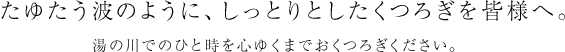 たゆたう波のように、しっとりとしたくつろぎを皆様へ。湯の川でのひと時を心ゆくまでおくつろぎください。