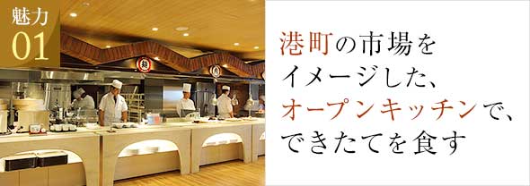 魅力01 できたて、食べごろのあつあつ料理を。