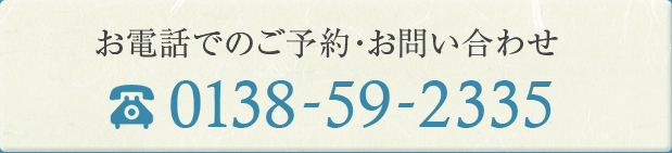 お電話でのご予約・お問い合わせ 0138-59-2335