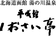 北海道函館湯の川温泉 平成館 しおさい亭