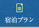 宿泊プラン