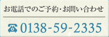 お電話でのご予約・お問い合わせ 0138-59-2335