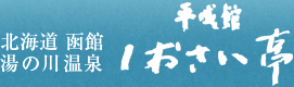 北海道函館湯の川温泉 平成館しおさい亭