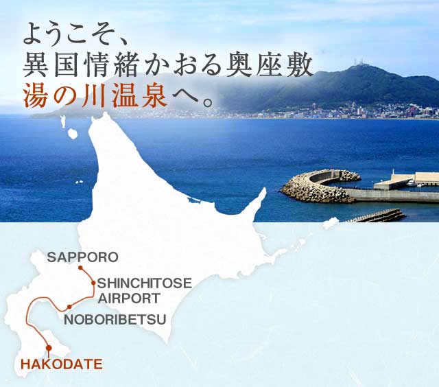ようこそ、異国情緒かおる奥座敷 湯の川温泉へ