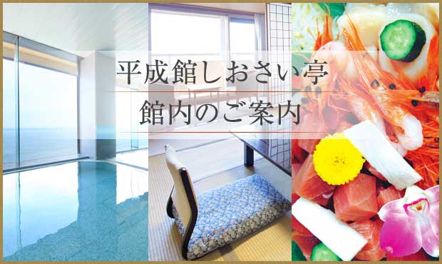 しおさい亭別館 花月 館内のご案内