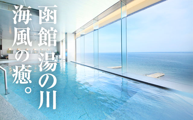 函館 湯の川 海風の癒。