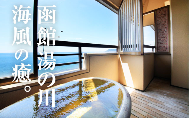 函館 湯の川 海風の癒。
