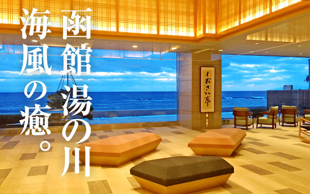 函館 湯の川 海風の癒。