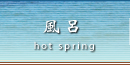 風呂
