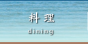 料理